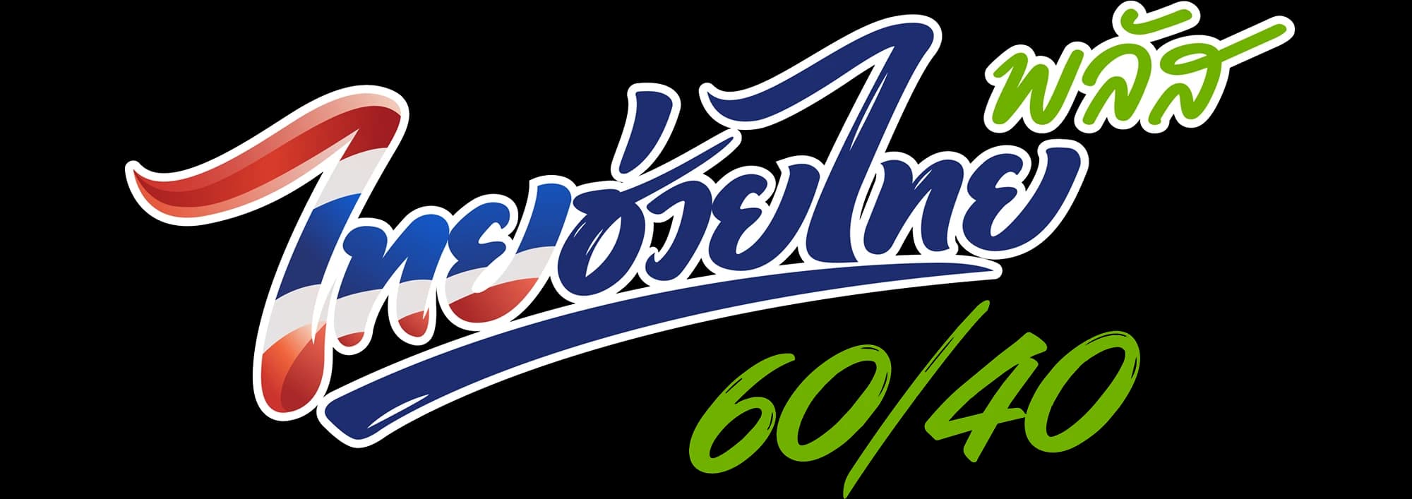 โครงการไทยช่วยไทย พลัส 60/40