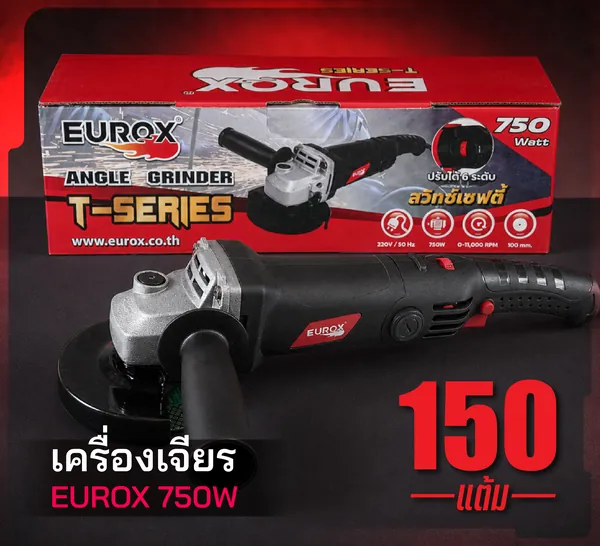 เครื่องเจียร EUROX 750W