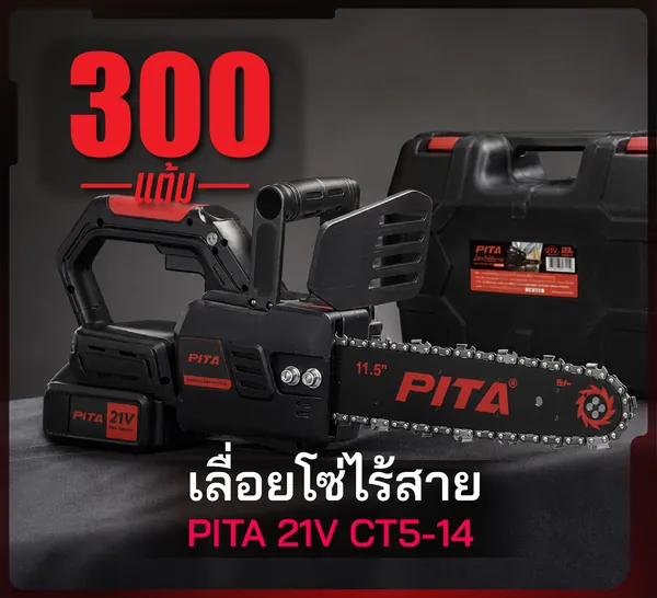เลื่อยโซ่ไร้สาย PITA 21V CT5-14