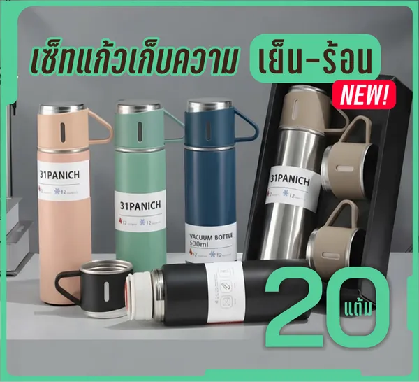 เซ็ทแก้วเก็บความเย็น-ร้อน 31PANICH