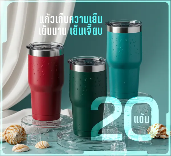 แก้วเก็บความเย็น เย็นนาน เย็นเจี๊ยบ