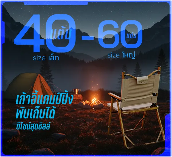 เก้าอี้แคมป์ปิ้ง พับเก็บได้