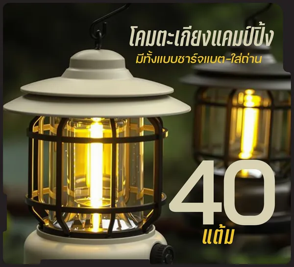 โคมตะเกียงแคมป์ปิ้ง มีทั้งแบบชาร์จแบต-ใส่ถ่าน