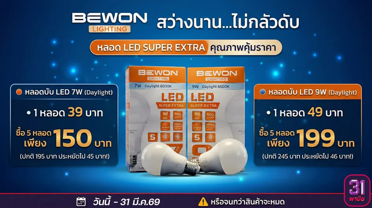 BEWON LED หลอดไฟ LED สว่างนาน ไม่กลัวดับ โปรโมชั่นพิเศษ
