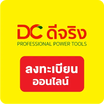 ลงทะเบียนรับประกันสินค้า DC ดีจริง