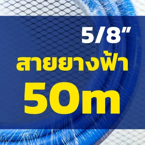 สายยางฟ้า 10ม. 5/8" เรียบ